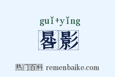 晷影是什么意思的图片
